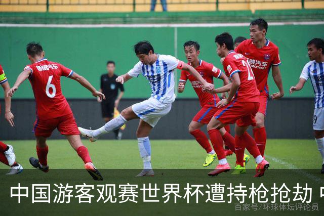 中国游客观赛世界杯遭持枪抢劫 中国驻墨西哥大使馆发布提醒