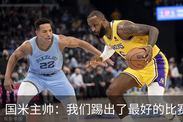 国米主帅：我们踢出了最好的比赛 不该输球