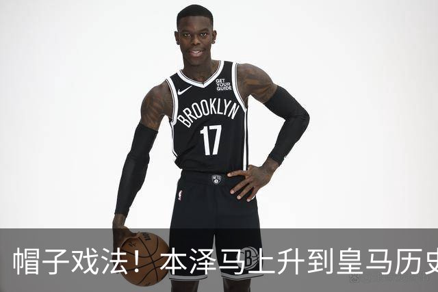 帽子戏法！本泽马上升到皇马历史射手榜第三