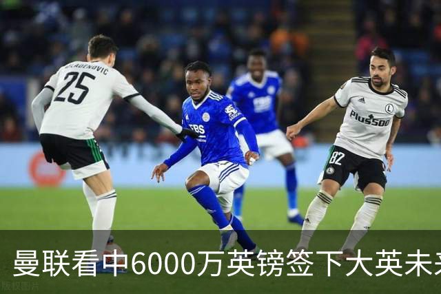 曼联看中6000万英镑签下大英未来国脚，M费依旧更受青睐，皇马无意竞购
